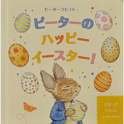 楽天市場 大日本絵画 ピーターのハッピーイースター ピーターラビット さわってたのしむしかけえほん 大日本絵画 ビアトリクス ポター 価格比較 商品価格ナビ 楽天市場 大日本絵画 ピーターのハッピーイースター ピーターラビット さわってたのしむしかけえほん 大日本絵画 ビアトリクス ポター 価格比較 商品価格ナビ
